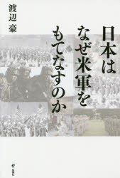 【新品】日本はなぜ米軍をもてなすのか　渡辺豪/著