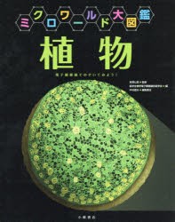 植物　電子顕微鏡でのぞいてみよう!　中村澄夫/編集責任