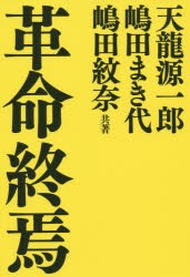 【新品】革命終焉　天龍源一郎/共著　嶋田まき代/共著　嶋田紋奈/共著