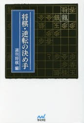 将棋・逆転の決め手　週刊将棋/編