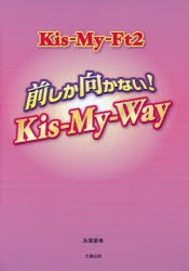 【新品】【本】Kis‐My‐Ft2前しか向かない!Kis‐My‐Way　永尾愛幸/著