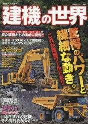 【新品】【本】建機の世界　驚愕のパワーと繊細な動き。これが建機ワールドだ!!