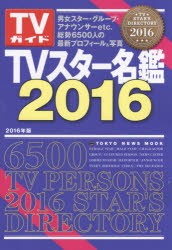 【新品】【本】TVスター名鑑　2016