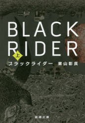 【新品】【本】ブラックライダー　上巻　東山彰良/著