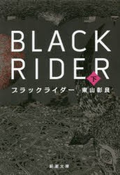 【新品】【本】ブラックライダー　下巻　東山彰良/著