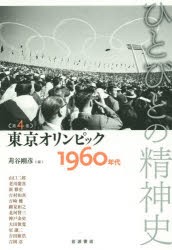 【新品】ひとびとの精神史　第4巻　東京オリンピック　1960年代
