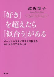 「好き」を超えたら「似合う」がある　パーソナルスタイリストが教えるおしゃれリアルルール　政近準子/著