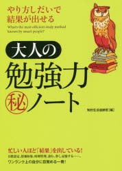 【新品】【本】やり方しだいで結果が出せる大人の勉強力マル秘ノート　知的生活追跡班/編