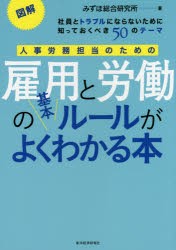 【新品】人事労務担当のための雇用と労働の基本ルールがよくわかる本 図解 社員とトラブルにならないために知っておくべき50のテーマ み