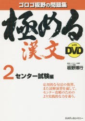 【新品】極める漢文with　DVD　2　センター試験編　板野博行/著