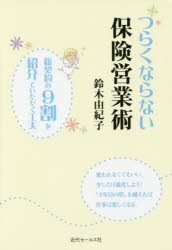 【新品】【本】つらくならない保険営業術　新契約の9割を紹介でいただく工夫　変われなくてもいい、少しだけ進化しよう!“3年目の壁”を