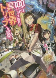 【新品】【本】100円ショップ店員が異世界トリップした結果。　宮元戦車/著