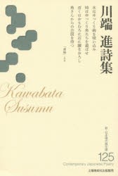 【新品】【本】川端進詩集　川端進/著