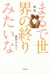 歌集　まるで世界の終りみたいな　森井　マスミ　著