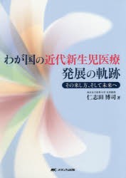 【新品】わが国の近代新生児医療発展の軌跡　その来し方、そして未来へ　仁志田博司/著