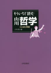 【新品】【本】もういちど読む山川哲学　ことばと用語　小寺聡/編