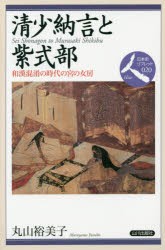 清少納言と紫式部　和漢混淆の時代の宮の女房　丸山裕美子/著