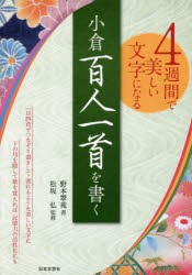 【新品】小倉百人一首を書く　4週間で美しい文字になる　野本翠苑/書　松坂弘/監修