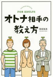 【新品】オトナ相手の教え方　関根雅泰/〔著〕