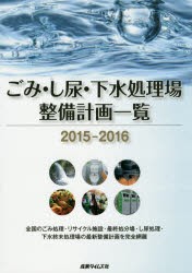 【新品】【本】ごみ・し尿・下水処理場整備計画一覧　2015?2016