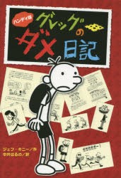 【新品】グレッグのダメ日記　グレッグ・ヘフリーの記録　ハンディ版　ジェフ・キニー/作　中井はるの/訳