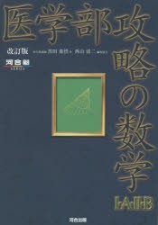 【新品】【本】医学部攻略の数学1・A・2・B　黒田惠悟/著　西山清二/著