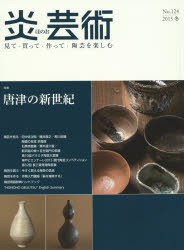 【新品】【本】炎芸術　見て・買って・作って・陶芸を楽しむ　No．124(2015冬)　特集唐津の新世紀