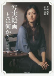 【新品】【本】写実絵画とは何か?　ホキ美術館名作55選で読み解く　安田茂美/著　松井文恵/著