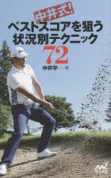 【新品】中井式!ベストスコアを狙う状況別テクニック72　中井学/著