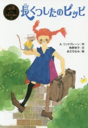 長くつしたのピッピ　A．リンドグレーン/作　角野栄子/文　あだちなみ/絵