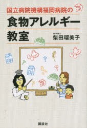 【新品】国立病院機構福岡病院の食物アレルギー教室　柴田瑠美子/著