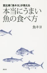 【新品】【本】恵比寿「魚キヨ」が教える本当にうまい魚の食べ方　魚キヨ/著