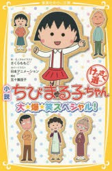 【新品】【本】小説ちびまる子ちゃんけっさく選　大★爆★笑スペシャル!　さくらももこ/作・モノクロイラスト