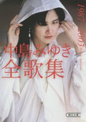 【新品】【本】中島みゆき全歌集　1987−2003　中島みゆき/著