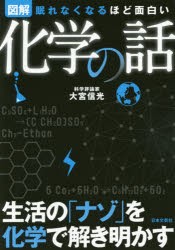 【新品】図解化学の話　眠れなくなるほど面白い　大宮信光/監修