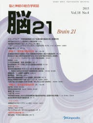 【新品】脳21　脳と神経の総合学術誌　Vol．18No．4(2015)　「特集1」漢方薬の臨床応用　「特集2」漢方薬の薬理作用