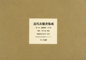 【新品】【本】近代衣服書集成　第二回　裁縫関係　8巻セット　増田美子/編・解説