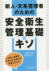 【新品】【本】新人・文系管理者のための安全衛生管理基礎のキソ　村木宏吉/著