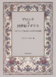 【新品】【本】ブロンテと19世紀イギリス　日本ブロンテ協会設立30周年記念論集　日本ブロンテ協会/編