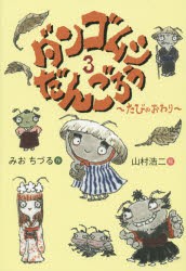 【新品】ダンゴムシだんごろう　3　たびのおわり　みおちづる/作　山村浩二/絵