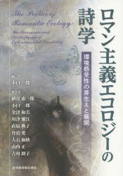 【新品】ロマン主義エコロジーの詩学　環境感受性の芽生えと展開　小口一郎/編　植月惠一郎/〔ほか〕執筆