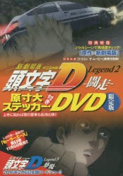 【新品】新劇場版 頭文字D Legend2 限定  講談社 0