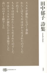 【新品】【本】田中郁子詩集　田中郁子/著