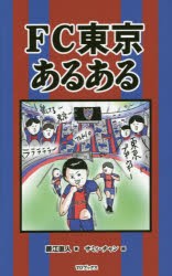 FC東京あるある　藤江直人/著　サミィ・チャン/画