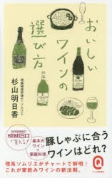 おいしいワインの選び方　杉山明日香/〔著〕