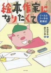 【新品】【本】絵本作家になりたくて　ぐーたらブー子の奮闘記　有田奈央/作　麻生夕貴/絵