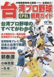 【新品】台湾プロ野球CPBL観戦ガイド　中華職業棒球大聯盟〈CPBL〉全面協力!　台湾プロ野球のすべてがわかる!　ストライク・ゾーン/編著