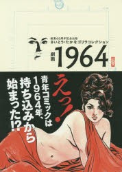 【新品】【本】劇画1964　さいとう・たかをゴリラコレクション　画業60周年記念出版　さいとうたかを/著