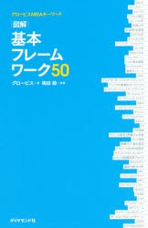 図解基本フレームワーク50　グロービスMBAキーワード　グロービス/著　嶋田毅/執筆