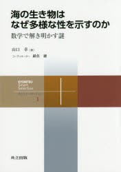 海の生き物はなぜ多様な性を示すのか　数学で解き明かす謎　山口幸/著